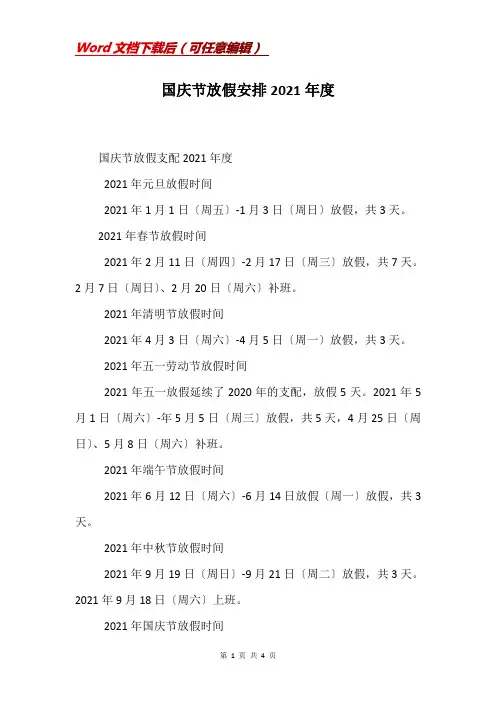 国庆节放假安排2021年度