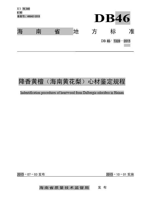 降香黄檀(海南黄花梨)心材鉴定规程
