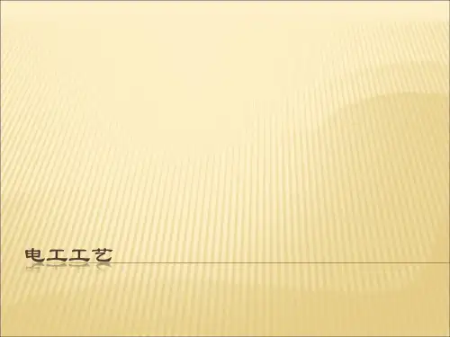 电工工艺学