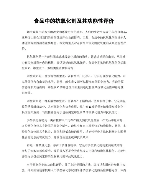 食品中的抗氧化剂及其功能性评价
