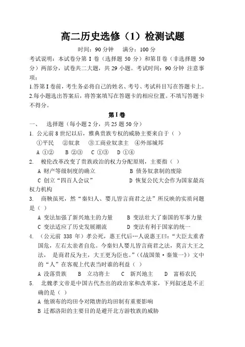 高二历史选修1检测试题