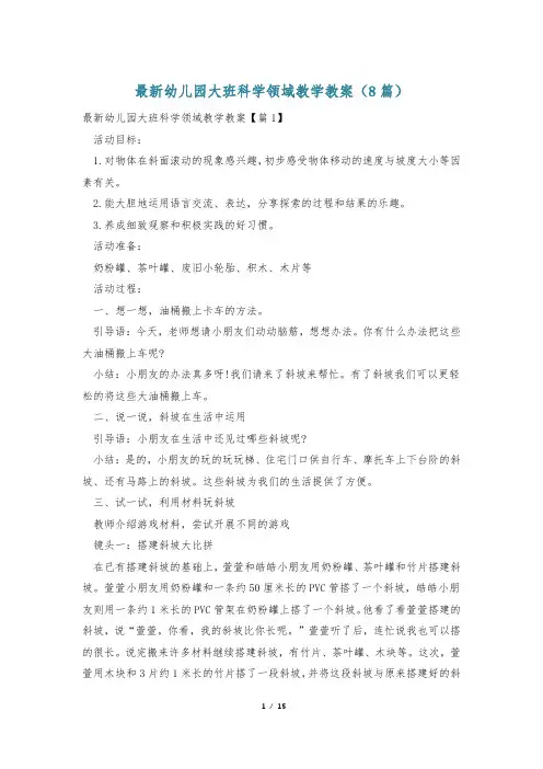 最新幼儿园大班科学领域教学教案(8篇)