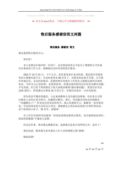 2018-2019-售后服务感谢信范文两篇-word范文模板 (2页)