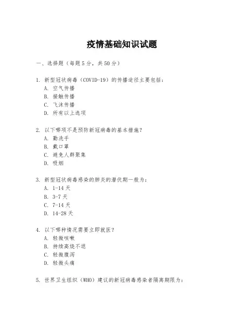 疫情基础知识试题