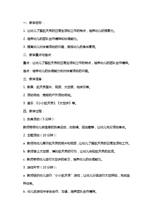 幼儿园大班体育教案《小小航天员》