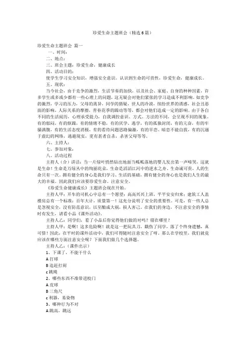 珍爱生命主题班会(精选6篇)