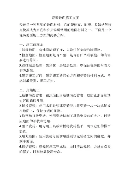 瓷砖地面施工方案