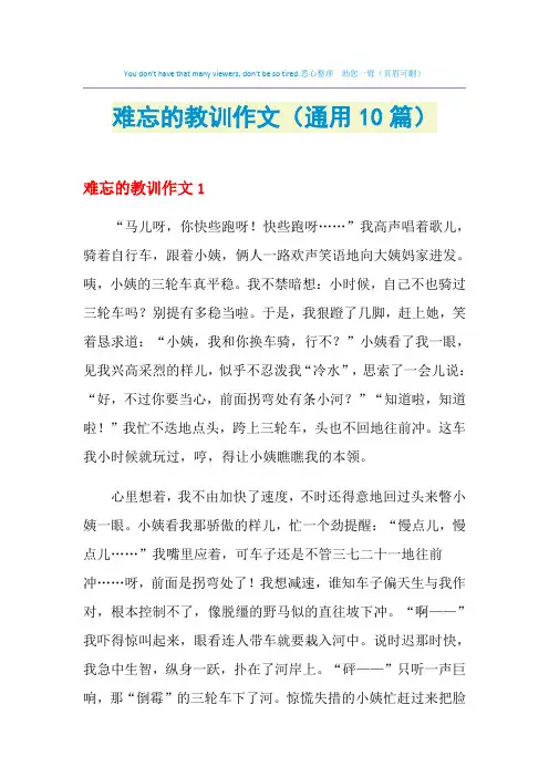 难忘的教训作文(通用10篇)