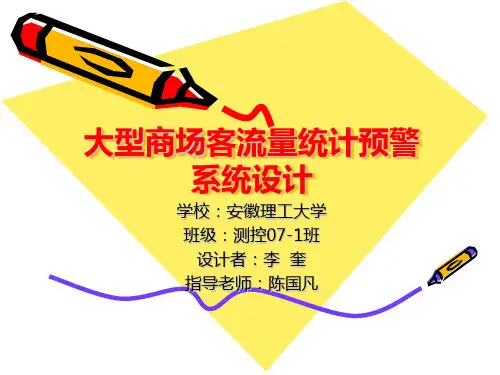 商场客流量统计系统设计
