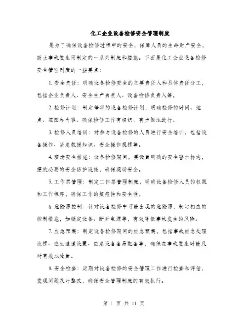 化工企业设备检修安全管理制度（4篇）