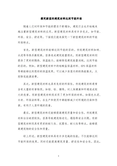 探究新型的建筑材料达到节能环保