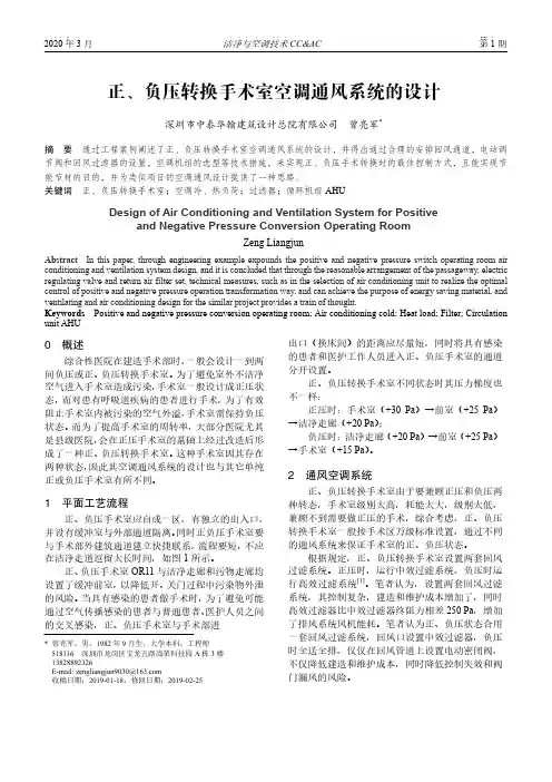 正、负压转换手术室空调通风系统的设计