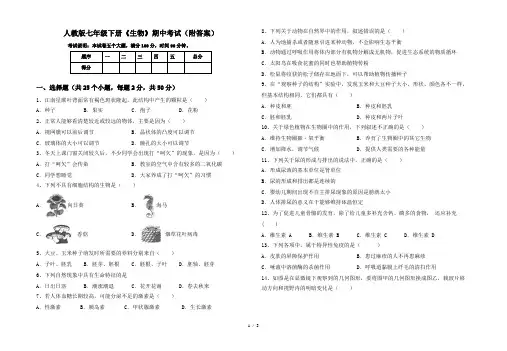 人教版七年级下册《生物》期中考试(附答案)