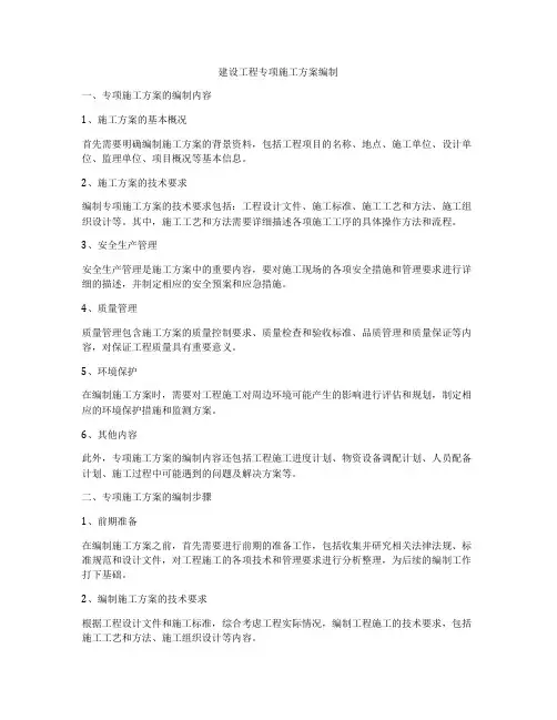 建设工程专项施工方案编制