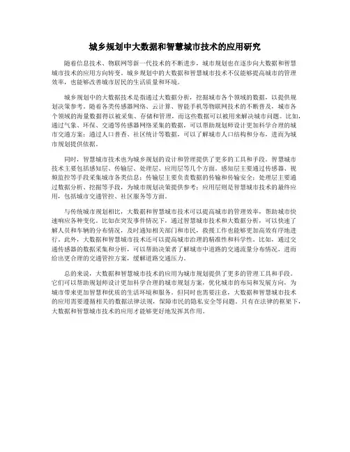 城乡规划中大数据和智慧城市技术的应用研究