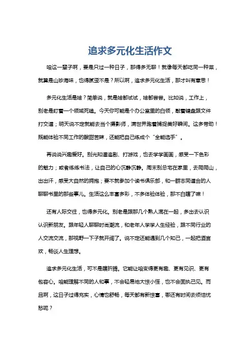 追求多元化生活作文