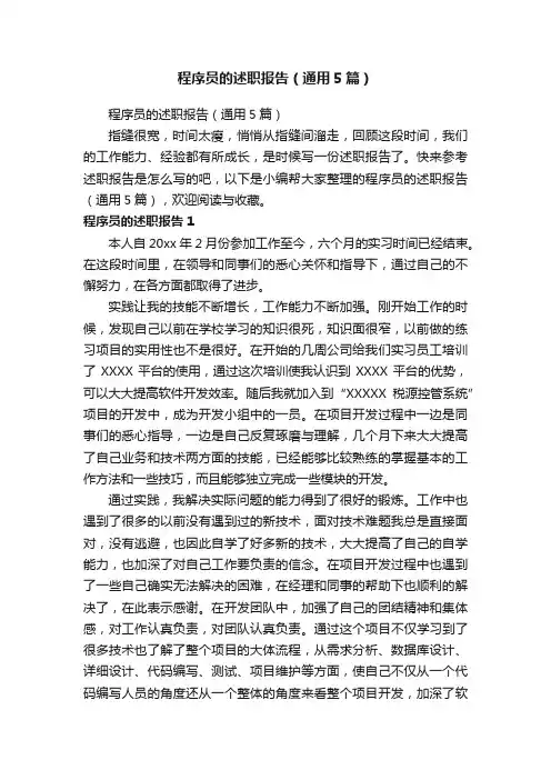 程序员的述职报告（通用5篇）