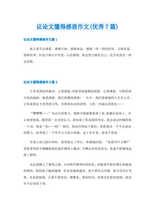 议论文懂得感恩作文(优秀7篇)