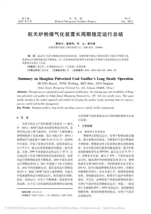 航天炉粉煤气化装置长周期稳定运行总结_黄保才
