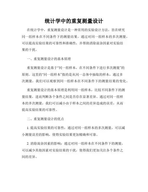 统计学中的重复测量设计
