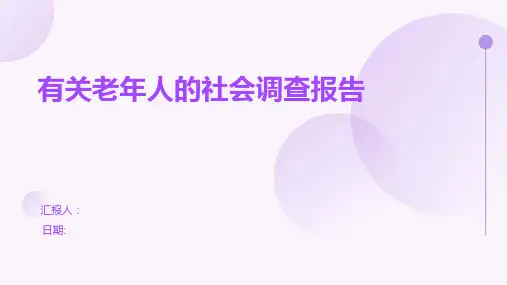 有关老年人的社会调查报告