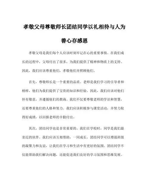 孝敬父母尊敬师长团结同学以礼相待与人为善心存感恩