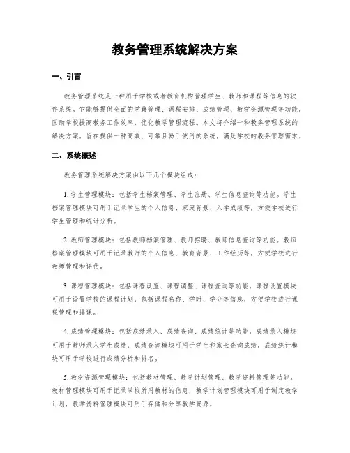 教务管理系统解决方案