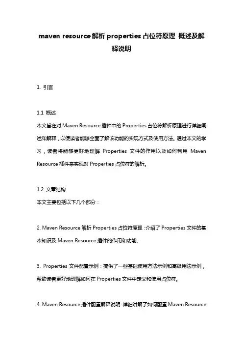 maven_resource解析properties占位符原理_概述及解释说明