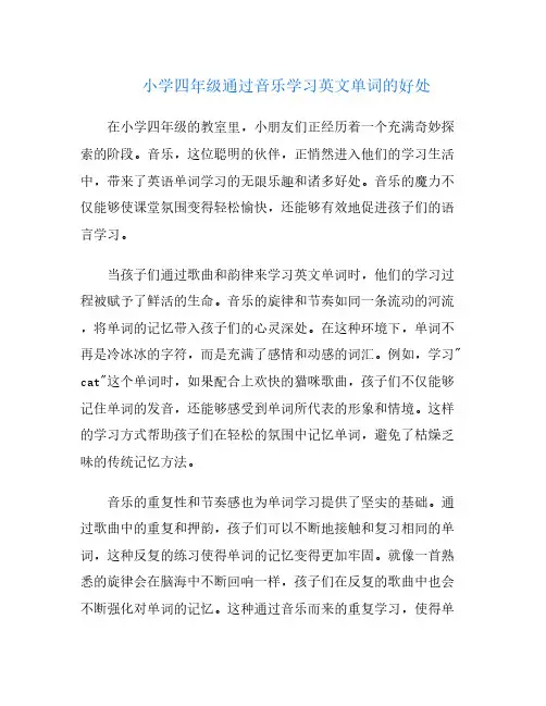 小学四年级通过音乐学习英文单词的好处