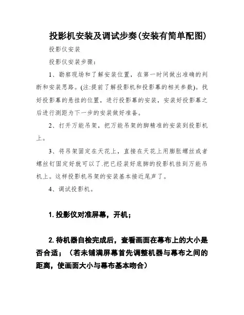 投影机安装及调试步奏(安装有简单配图)