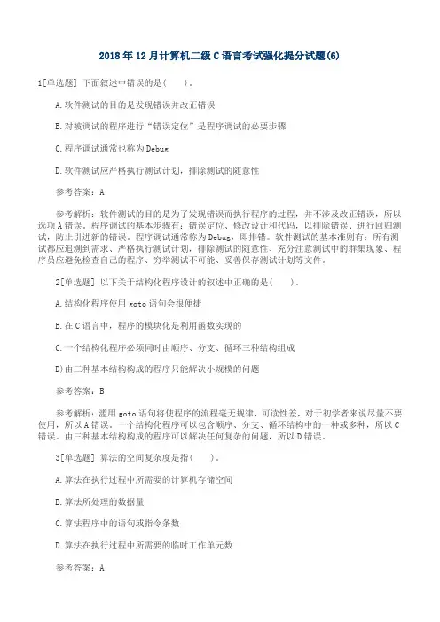 2018年计算机二级C语言考试强化提分试题(6)