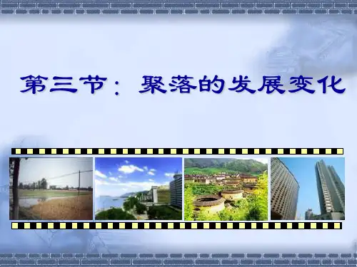 聚落的发展变化
