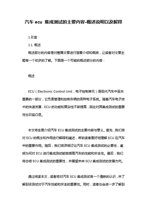 汽车ecu 集成测试的主要内容-概述说明以及解释