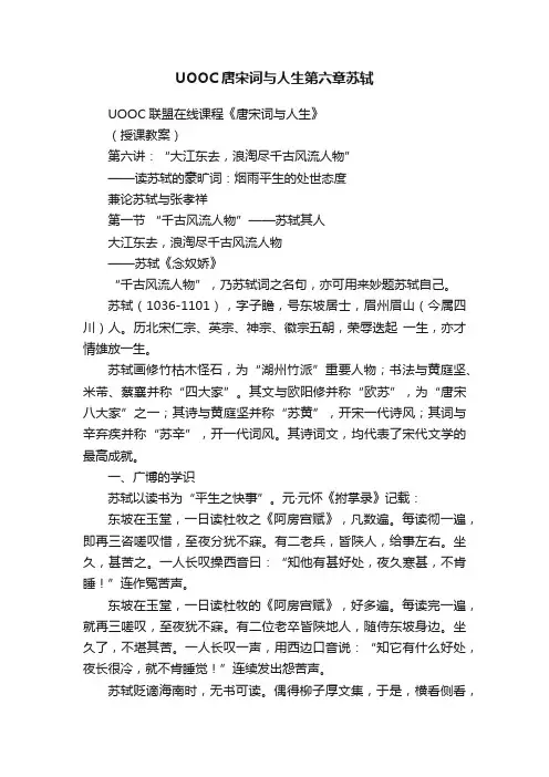 UOOC唐宋词与人生第六章苏轼