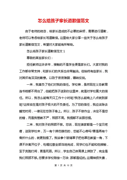 怎么给孩子家长道歉信范文