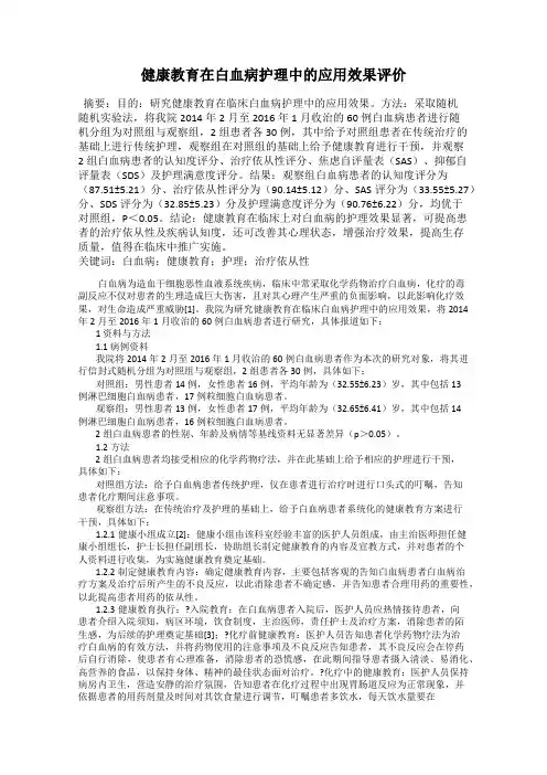 健康教育在白血病护理中的应用效果评价