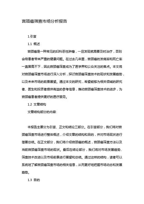 宫颈癌筛查市场分析报告
