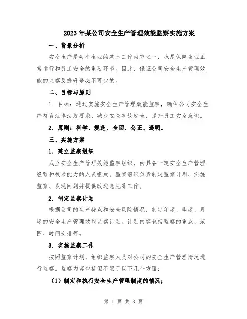 2023年某公司安全生产管理效能监察实施方案