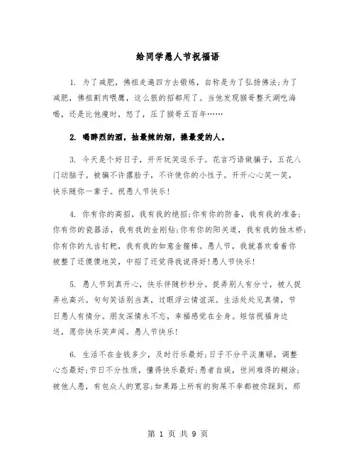 给同学愚人节祝福语（三篇）