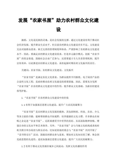发展“农家书屋”助力农村群众文化建设