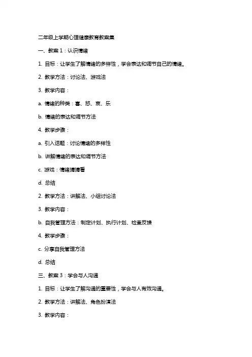 二年级上学期心理健康教育教案集