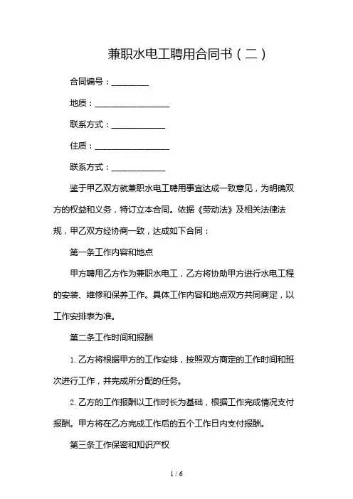 兼职水电工聘用合同书(两篇)2024