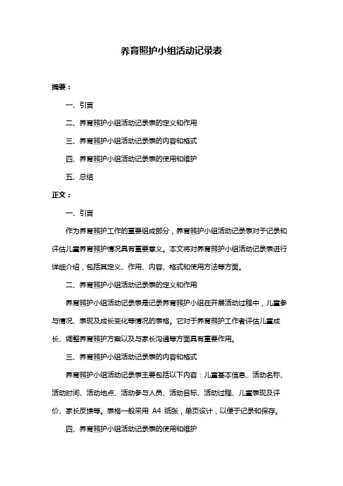 养育照护小组活动记录表