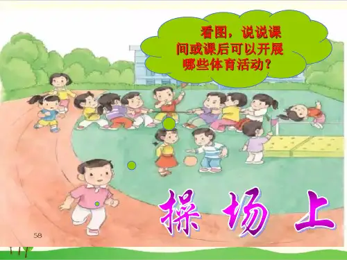 部编教材一年级下册语文《操场上》ppt课堂课件