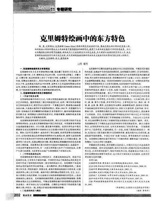 克里姆特绘画中的东方特色