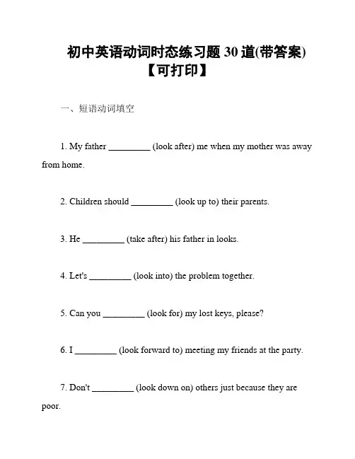 初中英语动词时态练习题30道(带答案)【可打印】