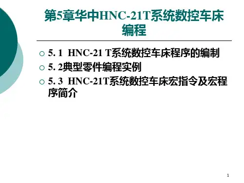 第5章华中HNC21T系统数控车床编程 数控编程技术教学PPT课件