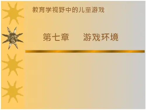游戏通论第七章