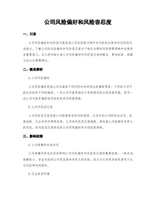 公司风险偏好和风险容忍度