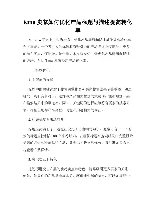 temu卖家如何优化产品标题与描述提高转化率